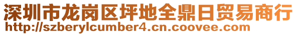 深圳市龍崗區(qū)坪地全鼎日貿(mào)易商行