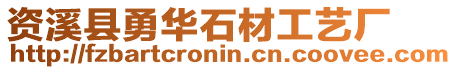 資溪縣勇華石材工藝廠