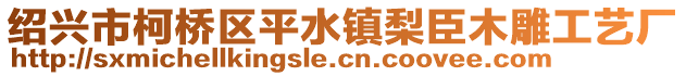 紹興市柯橋區平水鎮梨臣木雕工藝廠