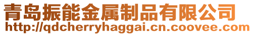 青島振能金屬制品有限公司