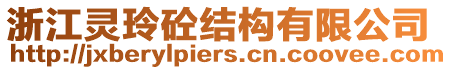 浙江靈玲砼結(jié)構(gòu)有限公司