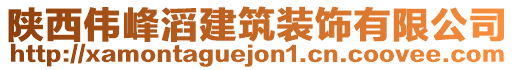 陜西偉峰滔建筑裝飾有限公司