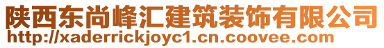 陜西東尚峰匯建筑裝飾有限公司