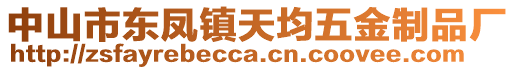 中山市東鳳鎮(zhèn)天均五金制品廠