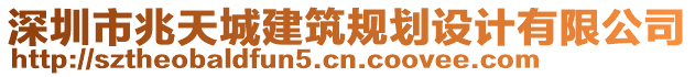 深圳市兆天城建筑規(guī)劃設(shè)計有限公司