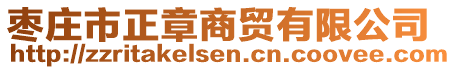 棗莊市正章商貿(mào)有限公司