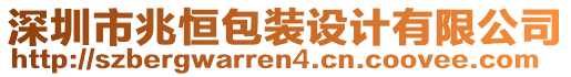 深圳市兆恒包裝設(shè)計有限公司