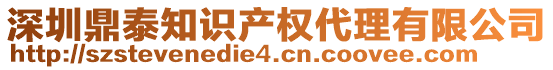 深圳鼎泰知識產(chǎn)權(quán)代理有限公司