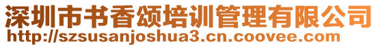 深圳市書(shū)香頌培訓(xùn)管理有限公司