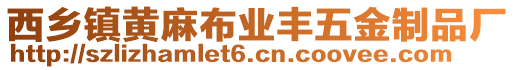 西鄉(xiāng)鎮(zhèn)黃麻布業(yè)豐五金制品廠