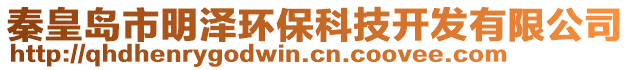 秦皇島市明澤環(huán)保科技開發(fā)有限公司