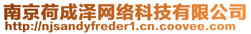 南京荷成澤網(wǎng)絡(luò)科技有限公司