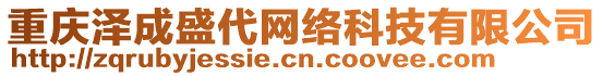 重慶澤成盛代網(wǎng)絡科技有限公司