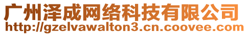 廣州澤成網(wǎng)絡(luò)科技有限公司