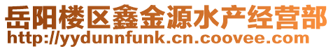岳陽樓區鑫金源水產經營部