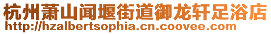 杭州蕭山聞堰街道御龍軒足浴店