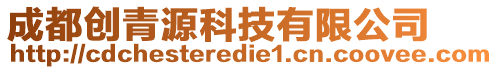 成都創(chuàng)青源科技有限公司