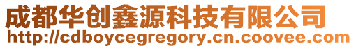 成都華創鑫源科技有限公司