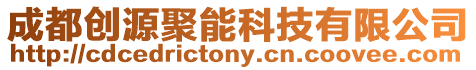成都創源聚能科技有限公司