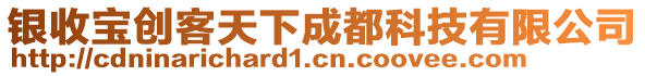 銀收寶創(chuàng)客天下成都科技有限公司