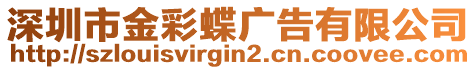深圳市金彩蝶廣告有限公司