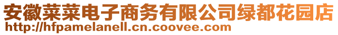 安徽菜菜電子商務有限公司綠都花園店