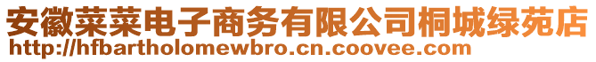 安徽菜菜電子商務(wù)有限公司桐城綠苑店