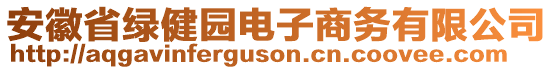 安徽省綠健園電子商務(wù)有限公司