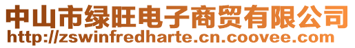 中山市綠旺電子商貿(mào)有限公司