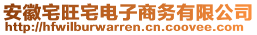 安徽宅旺宅電子商務有限公司