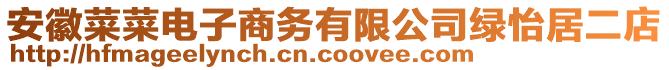 安徽菜菜電子商務有限公司綠怡居二店