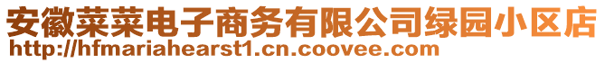 安徽菜菜電子商務(wù)有限公司綠園小區(qū)店