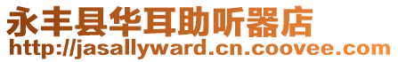永豐縣華耳助聽器店
