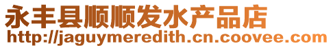 永豐縣順順發水產品店