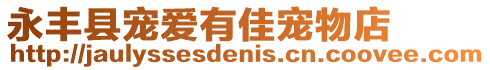 永豐縣寵愛有佳寵物店