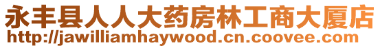 永豐縣人人大藥房林工商大廈店