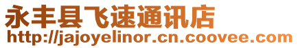永豐縣飛速通訊店