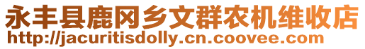 永豐縣鹿岡鄉文群農機維收店