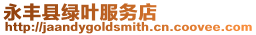 永豐縣綠葉服務店