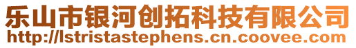 樂山市銀河創拓科技有限公司