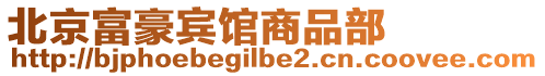 北京富豪賓館商品部