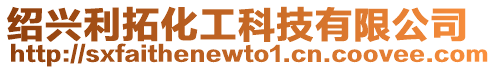紹興利拓化工科技有限公司