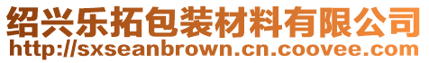 紹興樂拓包裝材料有限公司