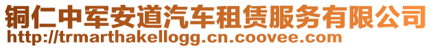 銅仁中軍安道汽車租賃服務(wù)有限公司