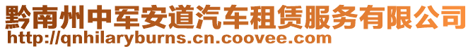 黔南州中軍安道汽車租賃服務有限公司