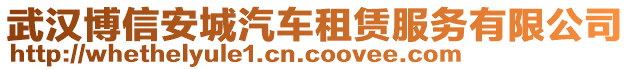 武漢博信安城汽車租賃服務有限公司