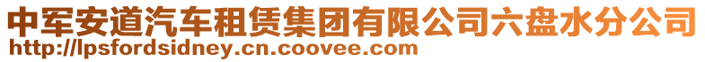 中軍安道汽車租賃集團(tuán)有限公司六盤水分公司