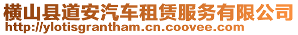 横山县道安汽车租赁服务有限公司