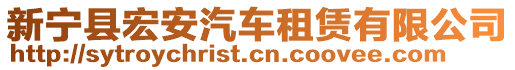 新宁县宏安汽车租赁有限公司