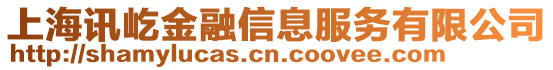 上海訊屹金融信息服務(wù)有限公司